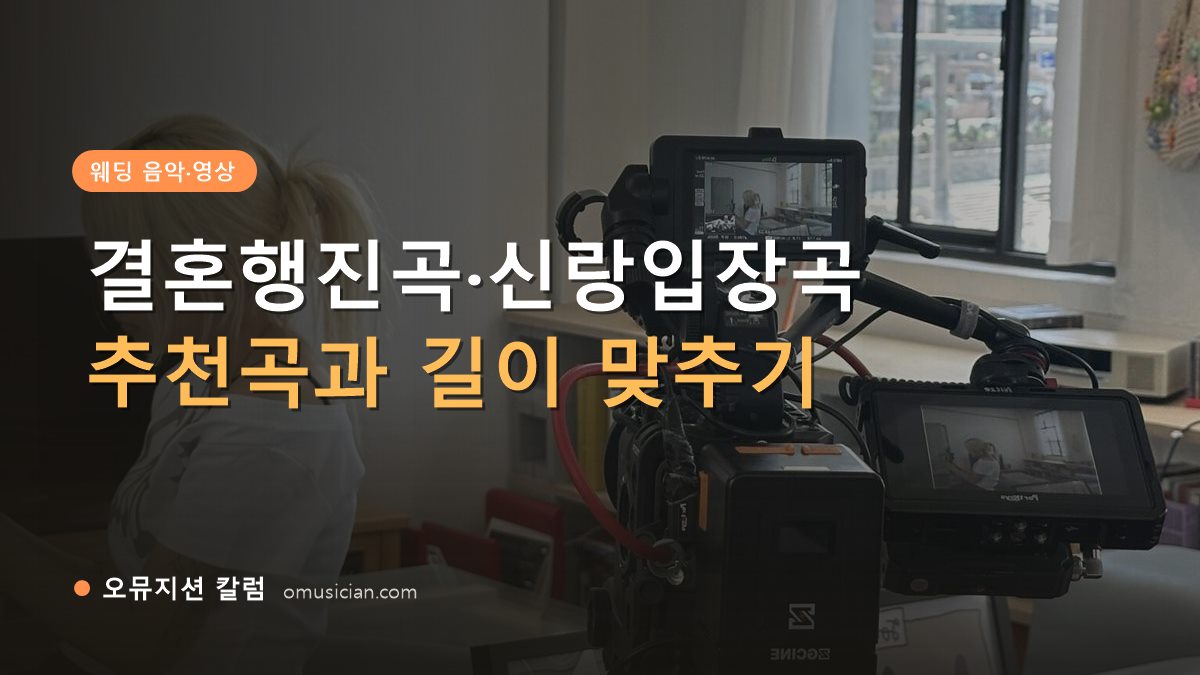 결혼행진곡 - 결혼행진곡·신랑입장곡 추천 (오뮤지션 카메라 촬영 현장)