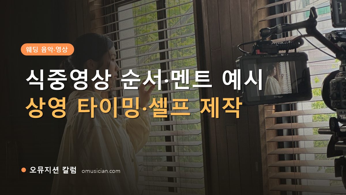 식중영상 순서 - 식중영상 순서·멘트 예시 (오뮤지션 창가 뮤직비디오 촬영 장면)