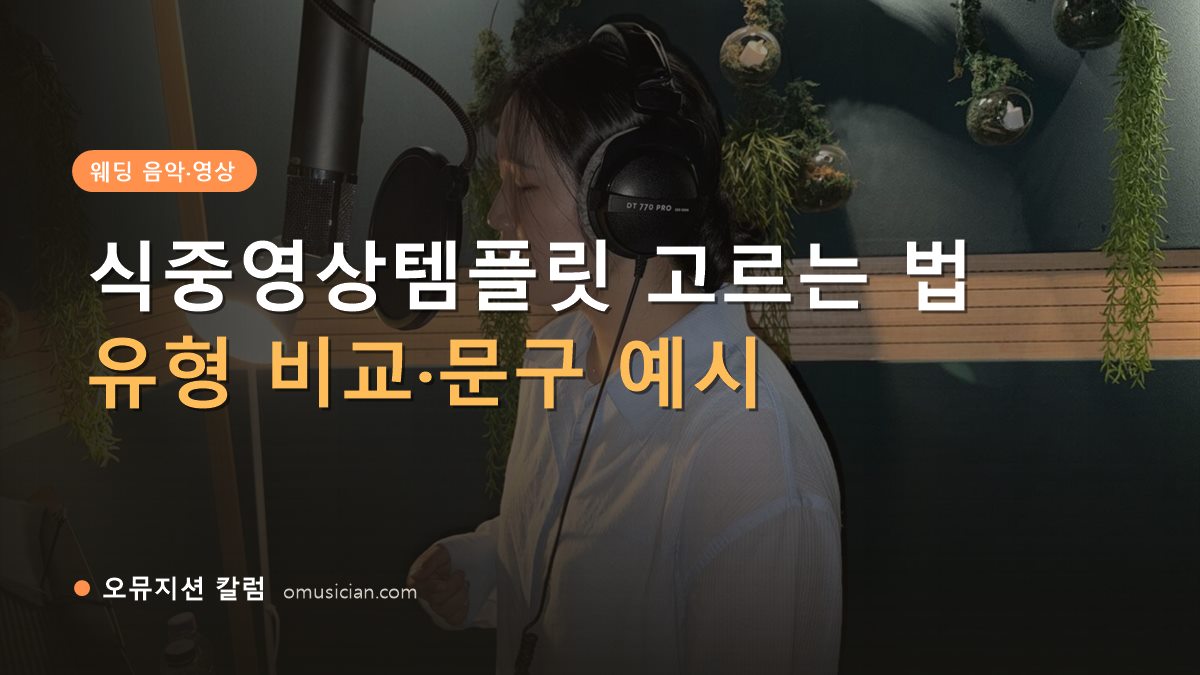식중영상템플릿 - 식중영상템플릿 고르는 법 (오뮤지션 녹음실 여성 보컬 녹음 장면)