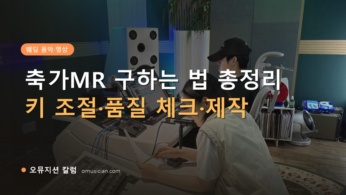 축가MR - 축가MR 구하는 법 총정리 (오뮤지션 스튜디오 믹싱 콘솔 작업 장면)