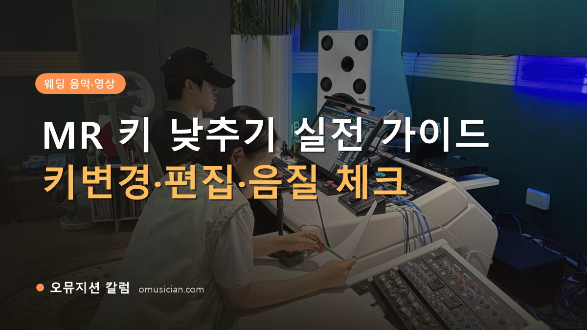 MR키낮추기 - MR 키 낮추기 실전 가이드 (오뮤지션 스튜디오 믹싱 콘솔 작업 장면)