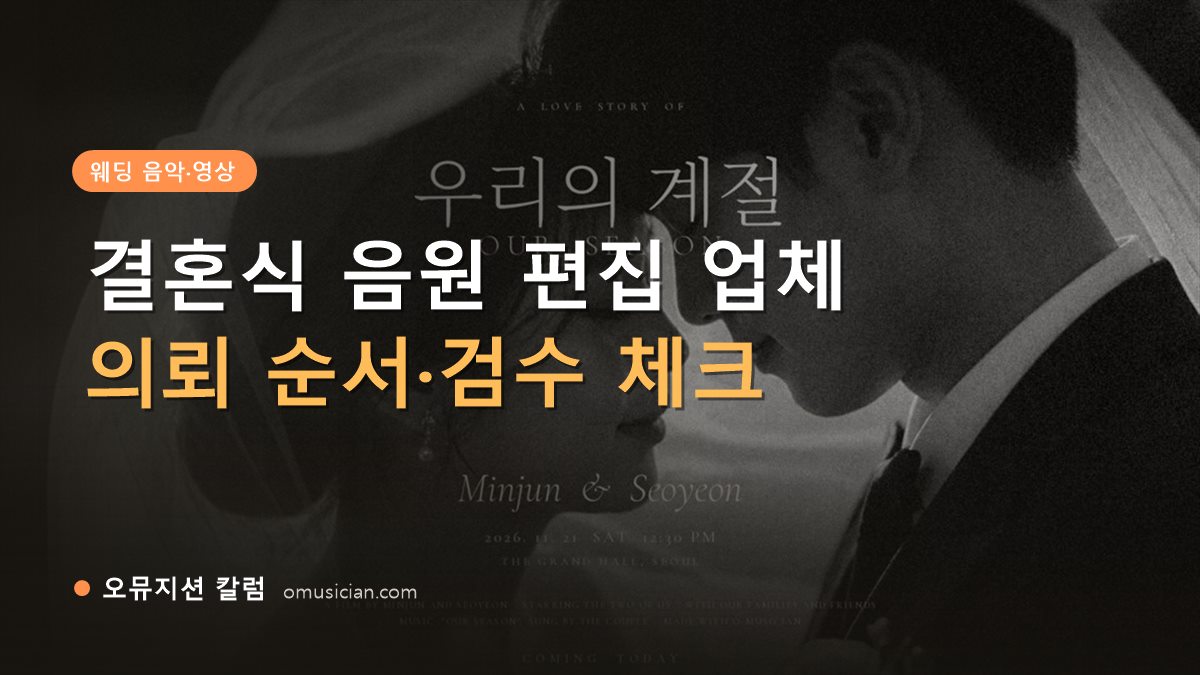 결혼식 음원 편집 업체 - 결혼식 음원 편집 업체 고르기 (오뮤지션 흑백 웨딩 무빙포스터 장면)