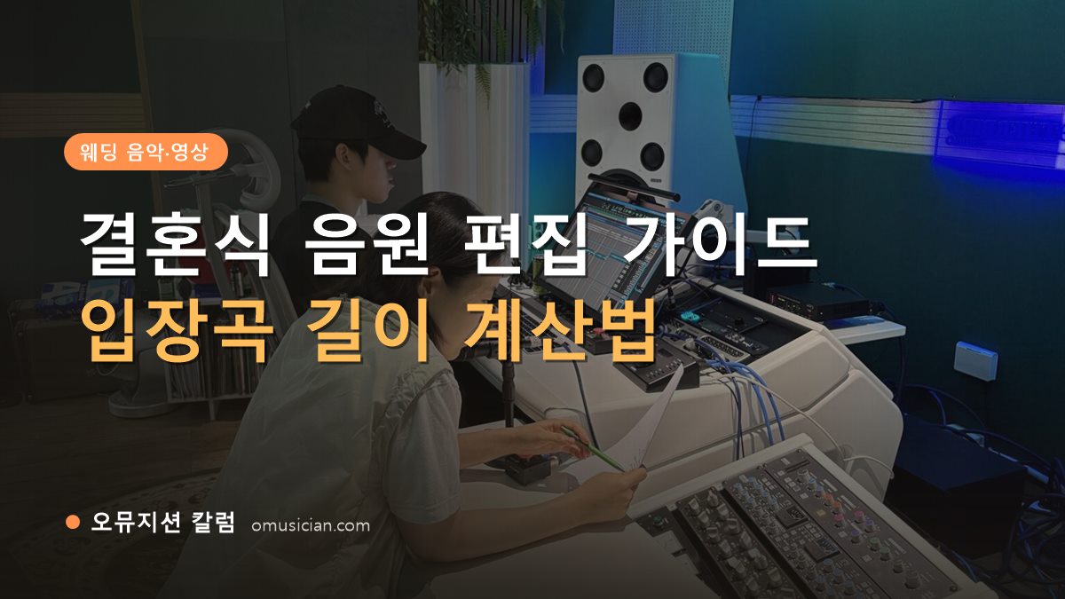 결혼식음원편집 - 결혼식 음원 편집 가이드 (오뮤지션 스튜디오 믹싱 작업 장면)