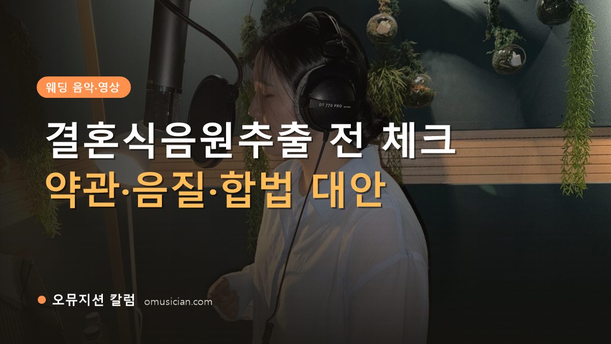 결혼식음원추출 - 결혼식음원추출 전 체크 (오뮤지션 녹음실 여성 보컬 녹음 장면)