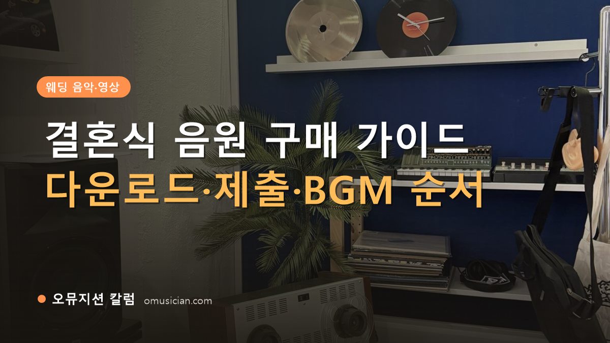 결혼식음원구매 - 결혼식 음원 구매 가이드 (오뮤지션 스튜디오 장비 선반과 턴테이블)