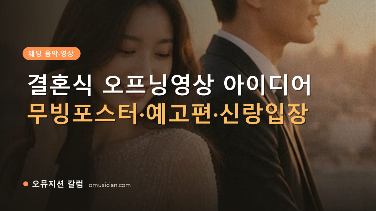 결혼식오프닝영상 - 결혼식 오프닝영상 아이디어 (오뮤지션이 제작한 골든아워 웨딩 무빙포스터 장면)