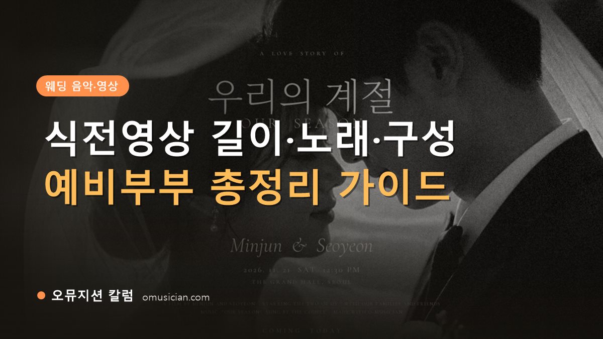 식전영상 - 식전영상 길이·노래·구성 (오뮤지션이 제작한 흑백 웨딩 무빙포스터 장면)