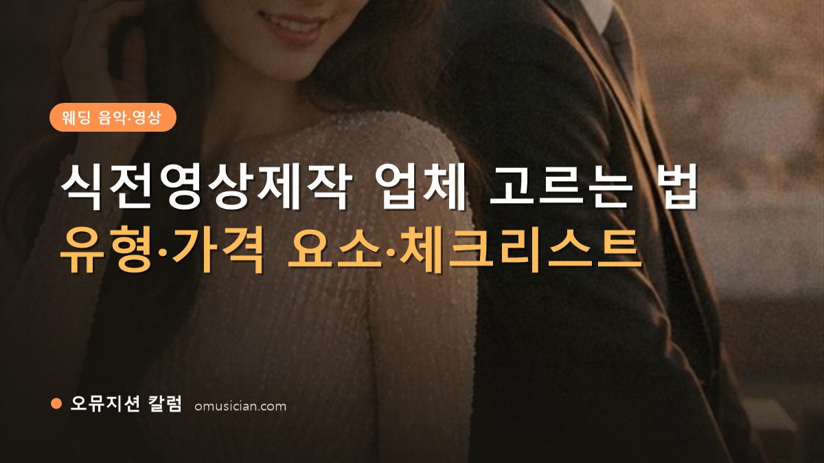 식전영상제작 - 식전영상제작 업체 고르는 법 (오뮤지션이 제작한 골든아워 웨딩 포스터)