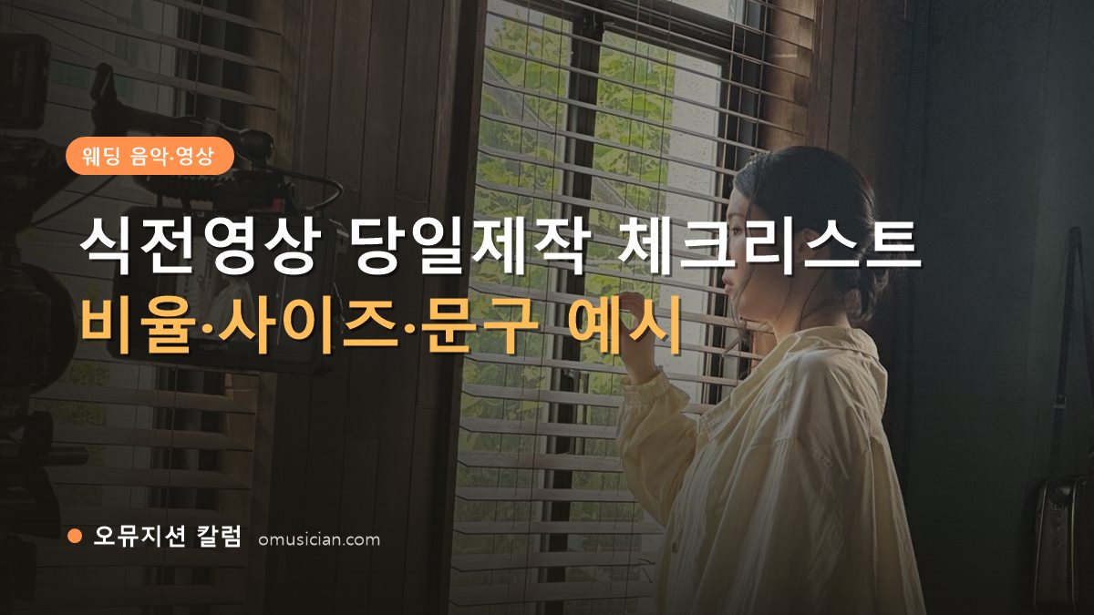 식전영상당일제작 - 식전영상 당일제작 체크리스트 (오뮤지션 창가 뮤직비디오 촬영 장면)