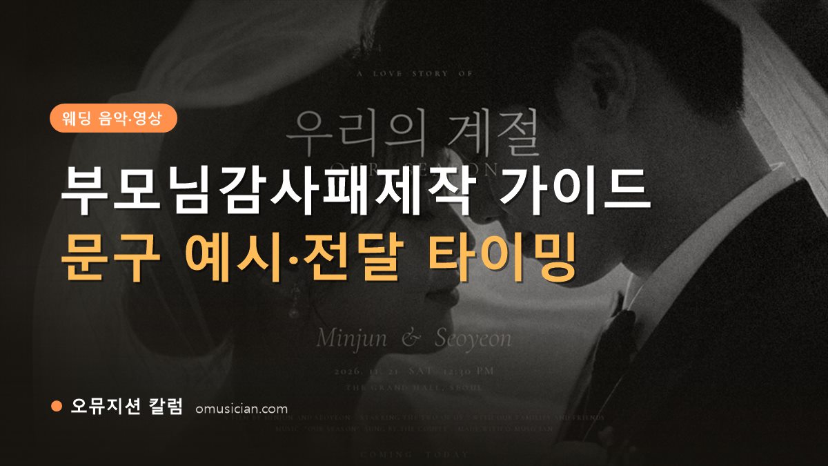 부모님감사패제작 - 부모님감사패제작 가이드 (오뮤지션 흑백 웨딩 무빙포스터 장면)