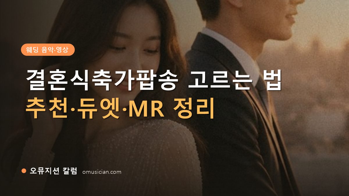 결혼식축가팝송 - 결혼식축가팝송 고르는 법 (골든아워 웨딩 포스터)