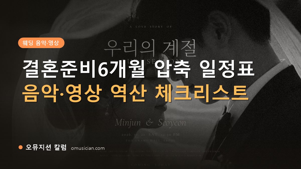 결혼준비6개월 - 결혼준비6개월 압축 일정표 (오뮤지션이 제작한 흑백 웨딩 포스터)