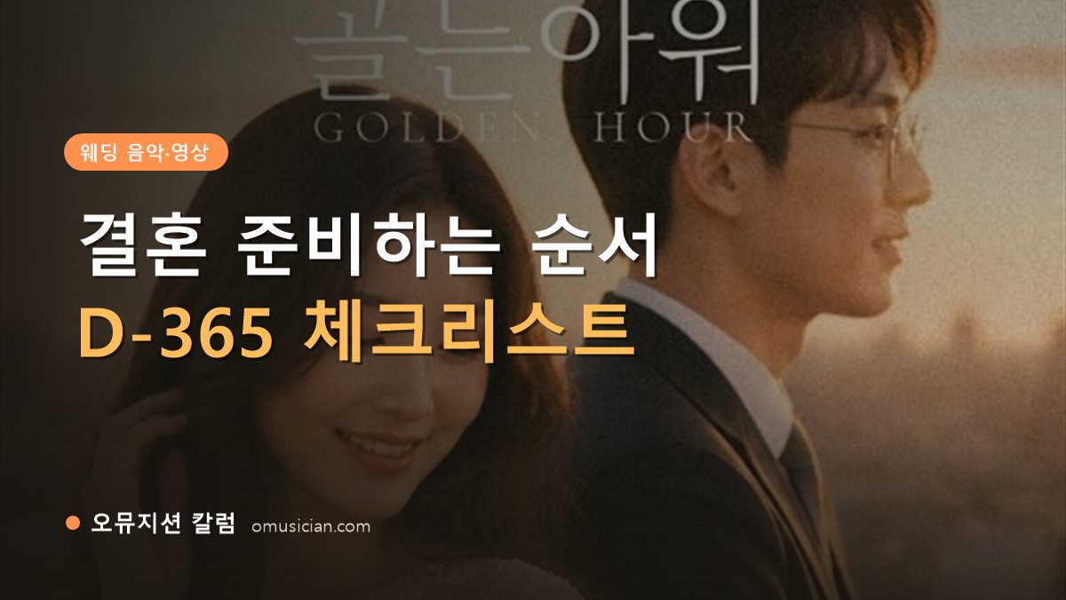 결혼 준비하는 순서 - 결혼 준비하는 순서 (오뮤지션이 제작한 골든아워 웨딩 포스터)