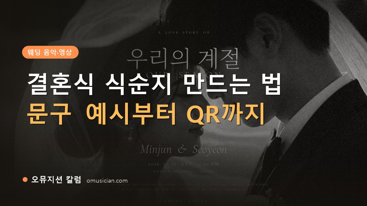 결혼식 식순지 - 결혼식 식순지 만드는 법 (오뮤지션 흑백 웨딩 무빙포스터 장면)