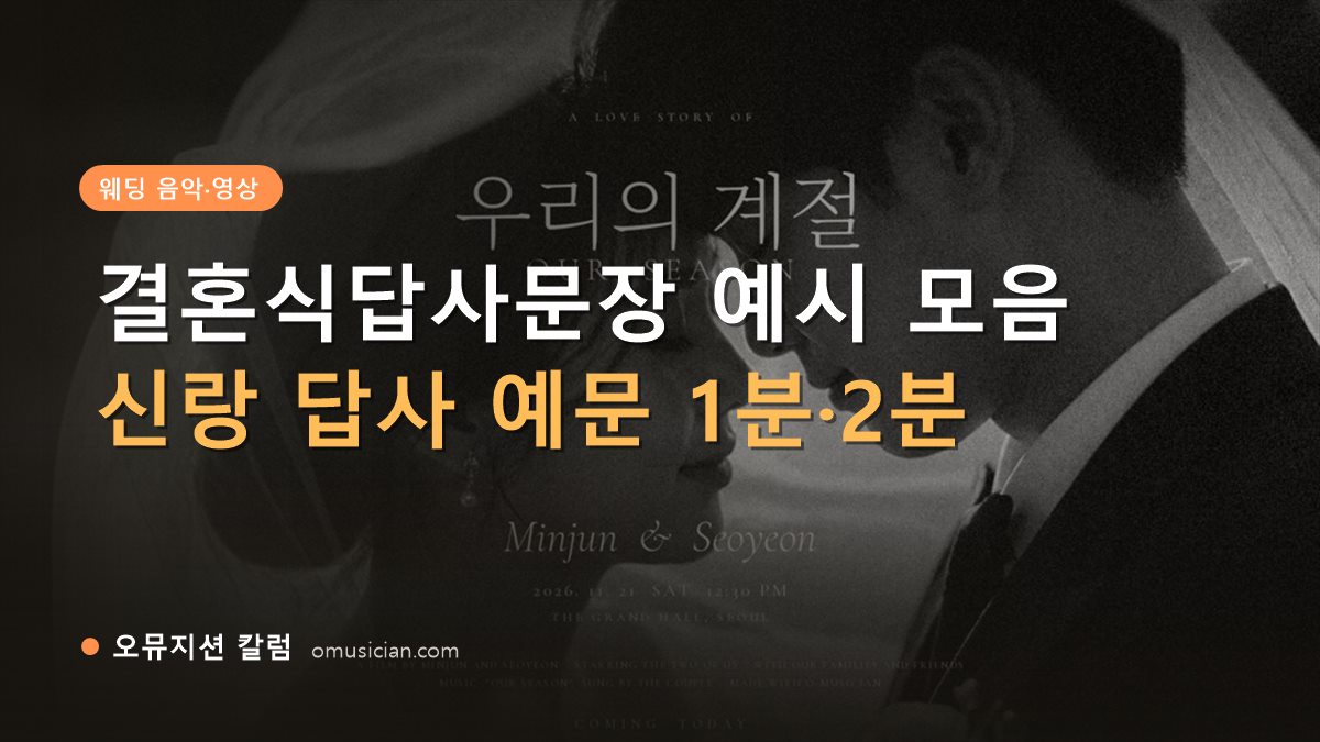 결혼식답사문장 - 결혼식답사문장 예시 모음 (오뮤지션 흑백 웨딩 무빙포스터)