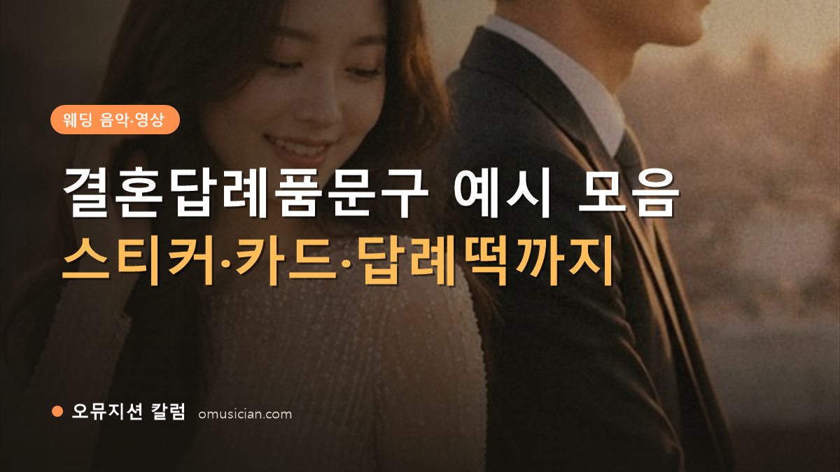 결혼답례품문구 - 결혼답례품문구 예시 모음 (오뮤지션 골든아워 웨딩 무빙포스터 장면)