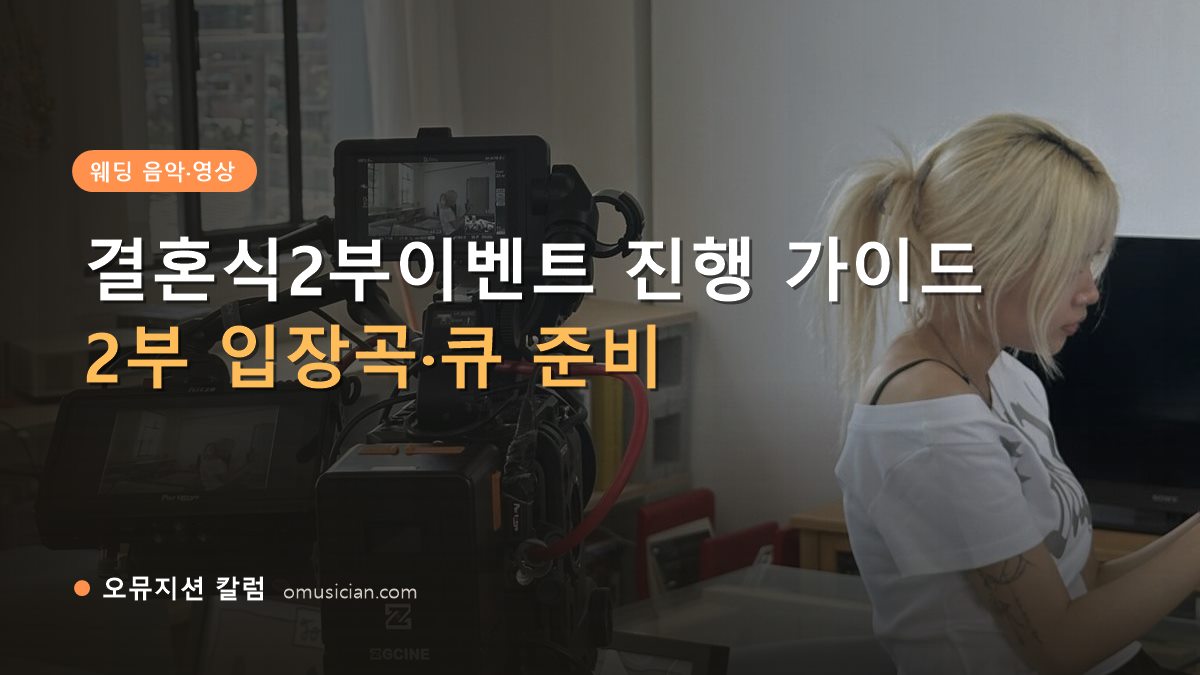 결혼식2부이벤트 - 결혼식2부이벤트 진행 가이드 (오뮤지션 카메라 촬영 현장)