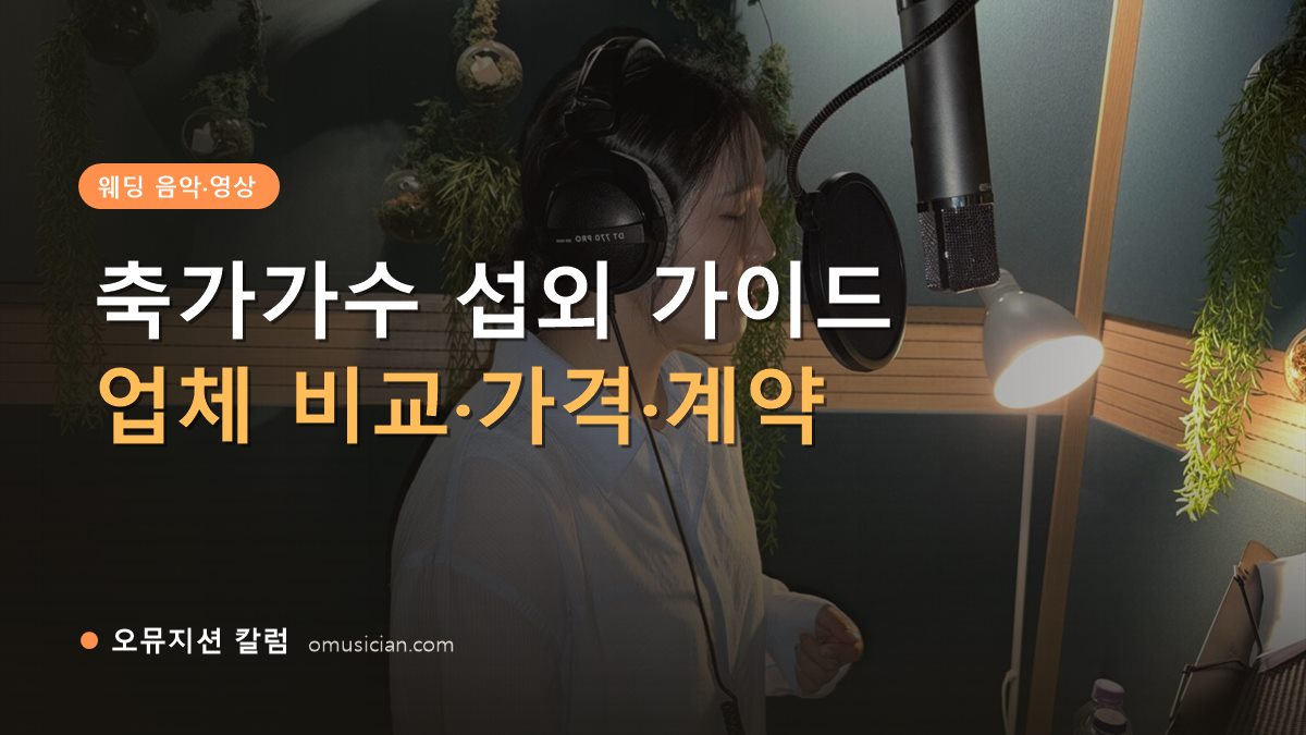축가가수 - 축가가수 섭외 가이드 (오뮤지션 녹음실 보컬 녹음 장면)