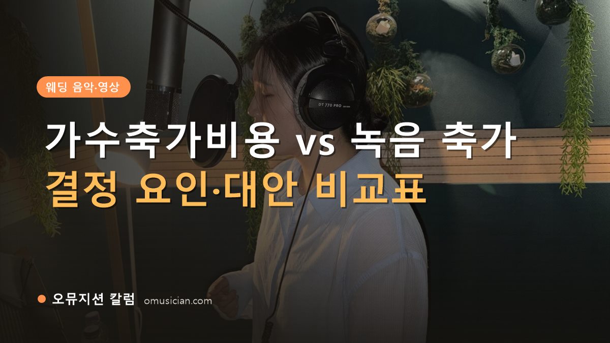 가수축가비용 - 가수축가비용 vs 녹음 축가 (오뮤지션 녹음실 여성 보컬 녹음 장면)