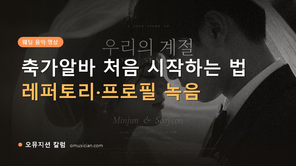 축가알바 - 축가알바 처음 시작하는 법 (오뮤지션 흑백 웨딩 포스터 장면)