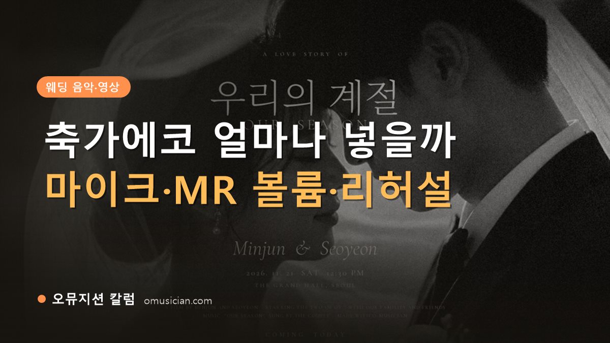 축가에코 - 축가에코 얼마나 넣을까 (오뮤지션 흑백 웨딩 포스터 장면)