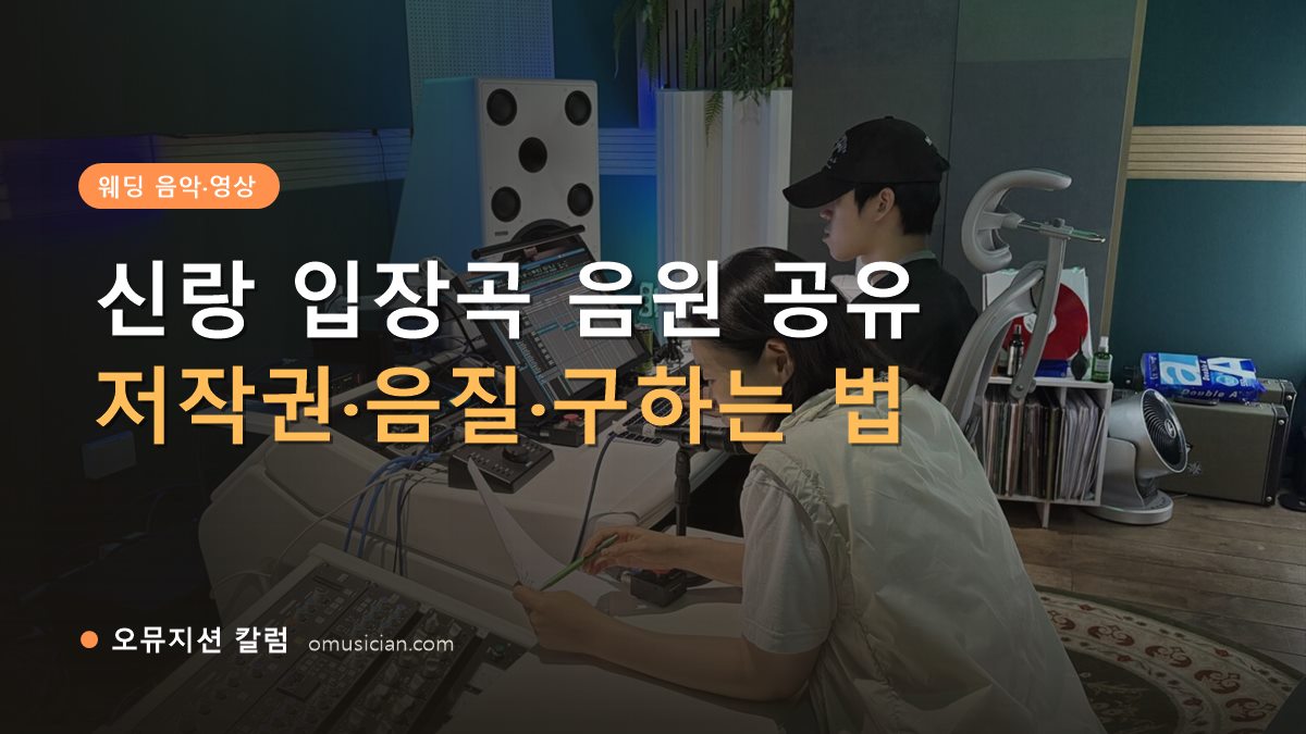신랑 입장곡 음원 공유 - 신랑 입장곡 음원 공유 가이드 (오뮤지션 스튜디오 믹싱 콘솔 작업 장면)