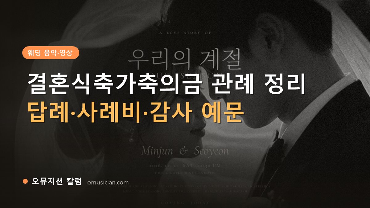 결혼식축가축의금 - 결혼식축가축의금 관례 정리 (오뮤지션 흑백 웨딩 무빙포스터 장면)