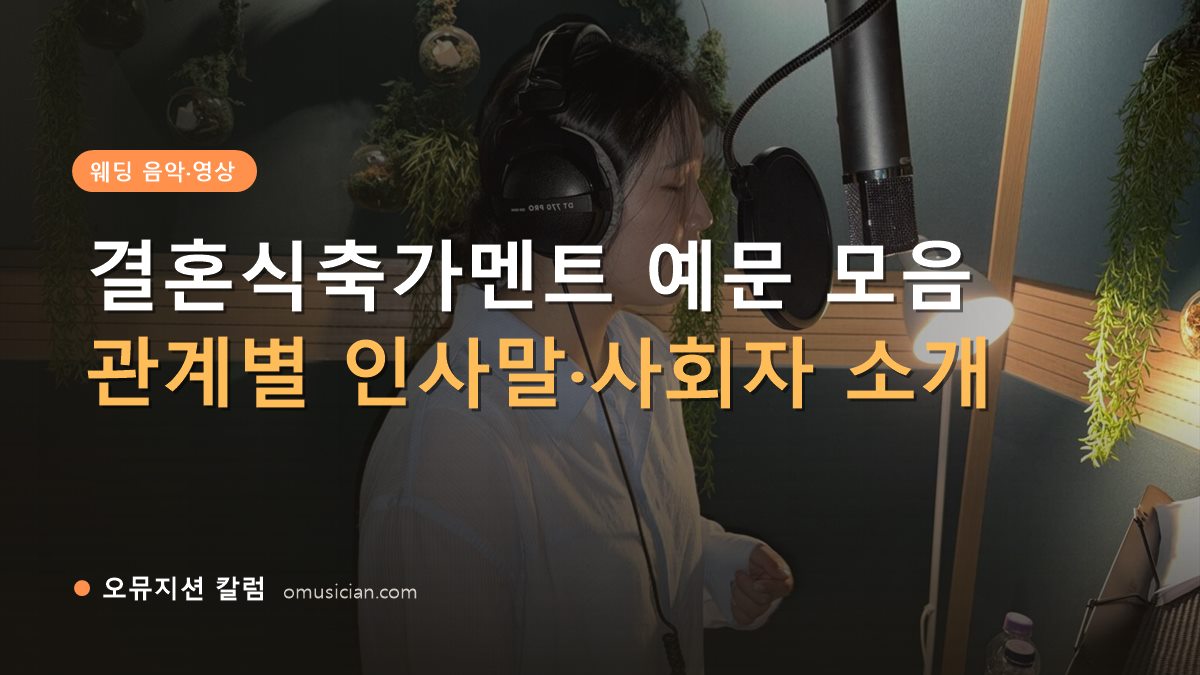 결혼식축가멘트 - 결혼식축가멘트 예문 모음 (오뮤지션 녹음실 여성 보컬 녹음 장면)