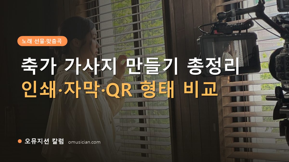 축가 가사지 - 축가 가사지 만들기 총정리 (오뮤지션 창가 뮤직비디오 촬영 장면)