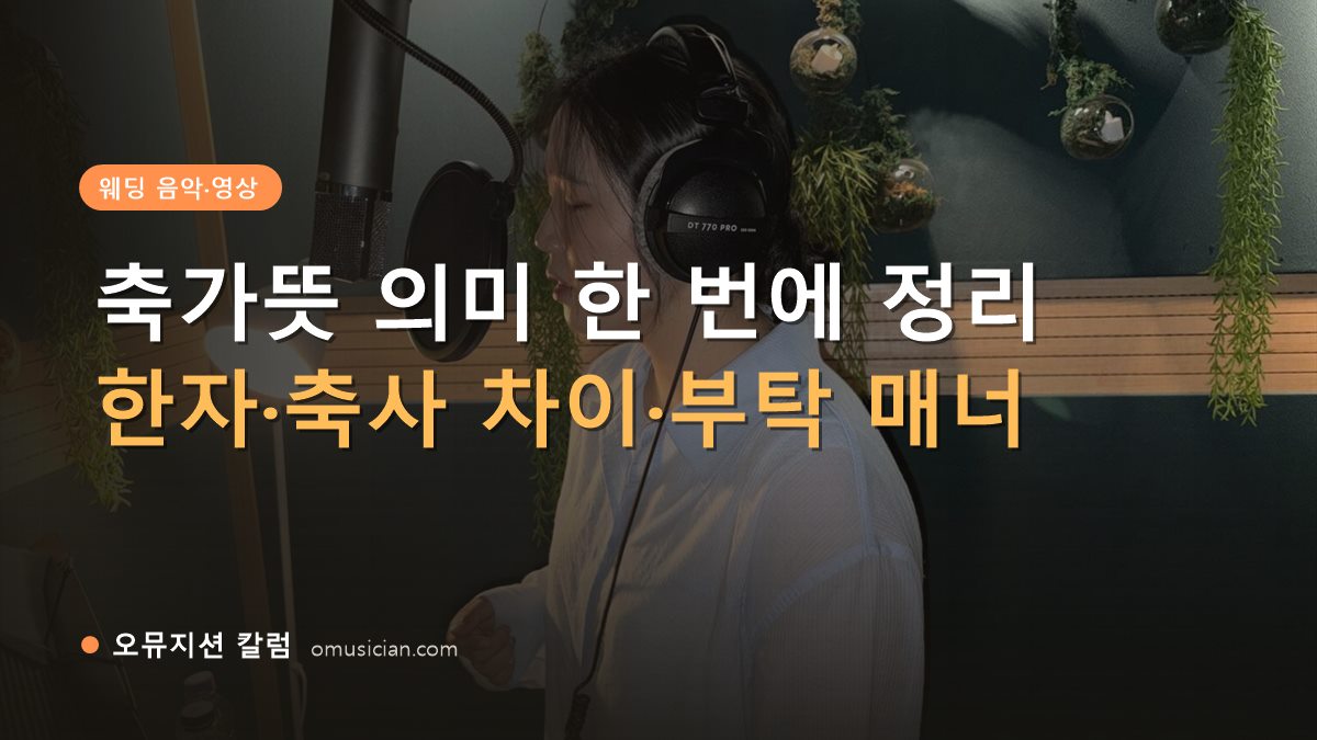 축가뜻 - 축가뜻 의미 한 번에 정리 (오뮤지션 녹음실 여성 보컬 녹음 장면)