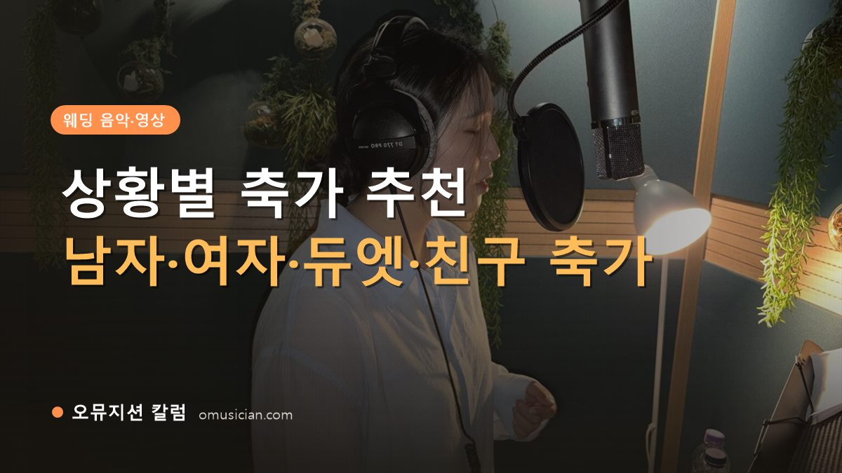 축가추천 - 상황별 축가 추천 (오뮤지션 녹음실 보컬 녹음 장면)