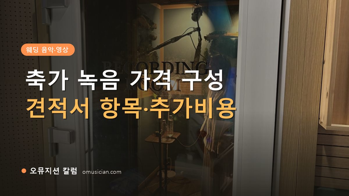 축가 녹음 가격 - 축가 녹음 가격 구성 (오뮤지션 레코딩 룸 입구)