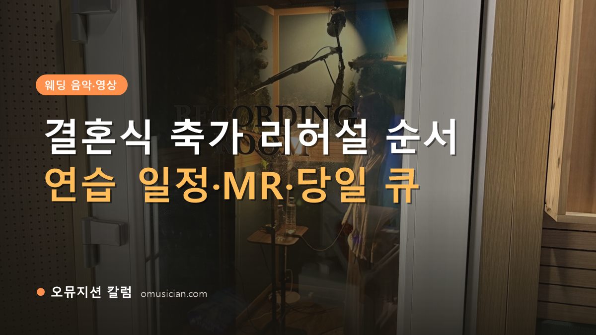 결혼식 축가 리허설 - 결혼식 축가 리허설 순서 (오뮤지션 레코딩 룸 문 장면)