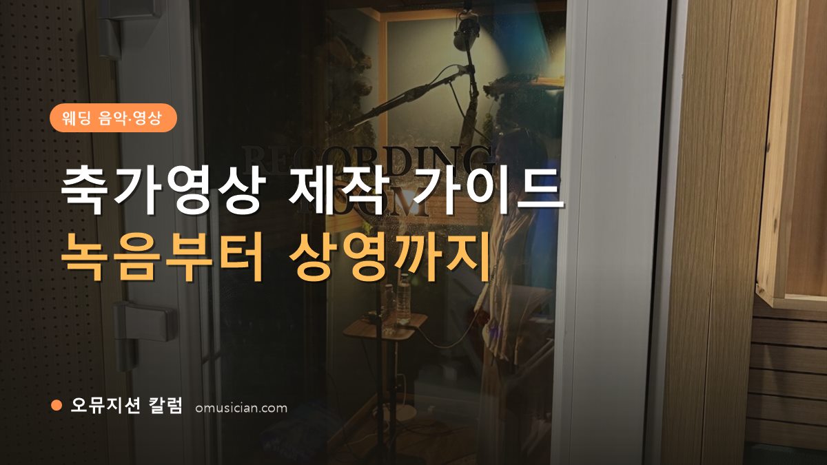 축가영상 - 축가영상 제작 가이드 (오뮤지션 레코딩 룸)