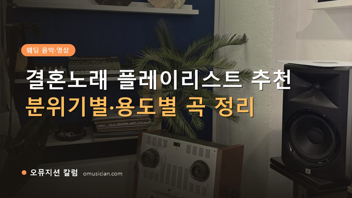 결혼노래 - 결혼노래 플레이리스트 추천 (오뮤지션 스튜디오 장비 선반과 턴테이블)