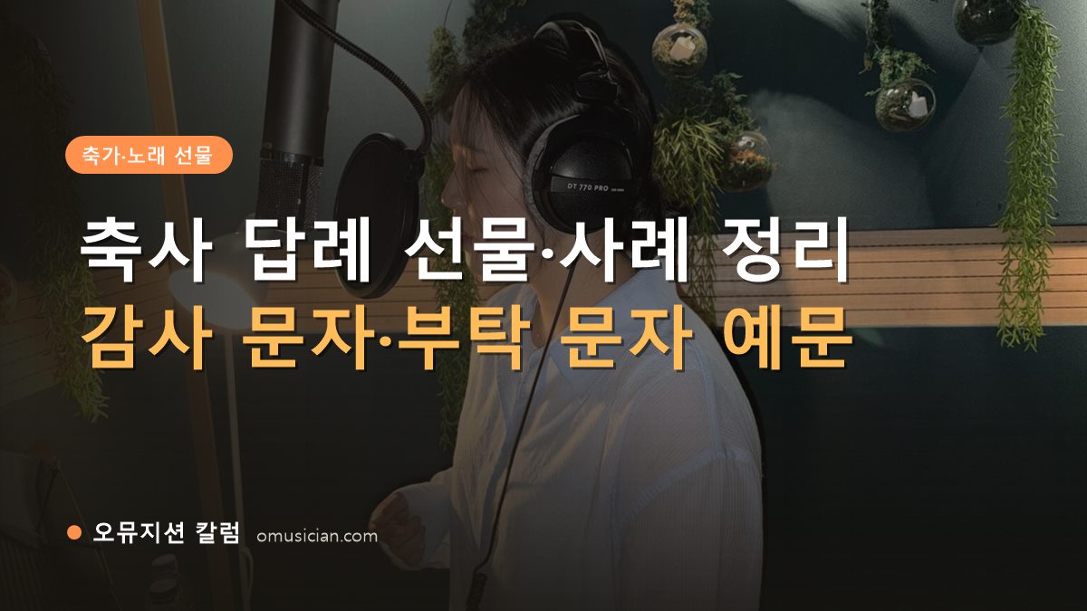 축사 답례 - 축사 답례 선물·사례 정리 (오뮤지션 녹음실 여성 보컬 녹음 장면)