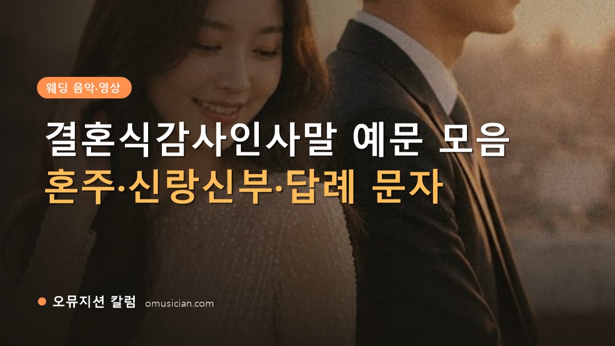 결혼식감사인사말 - 결혼식감사인사말 예문 모음 (오뮤지션 골든아워 웨딩 무빙포스터 장면)