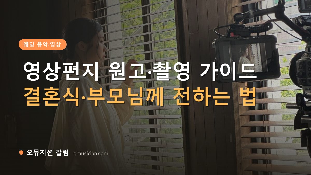 영상편지 - 영상편지 원고·촬영 가이드 (오뮤지션 창가 뮤직비디오 촬영 장면)