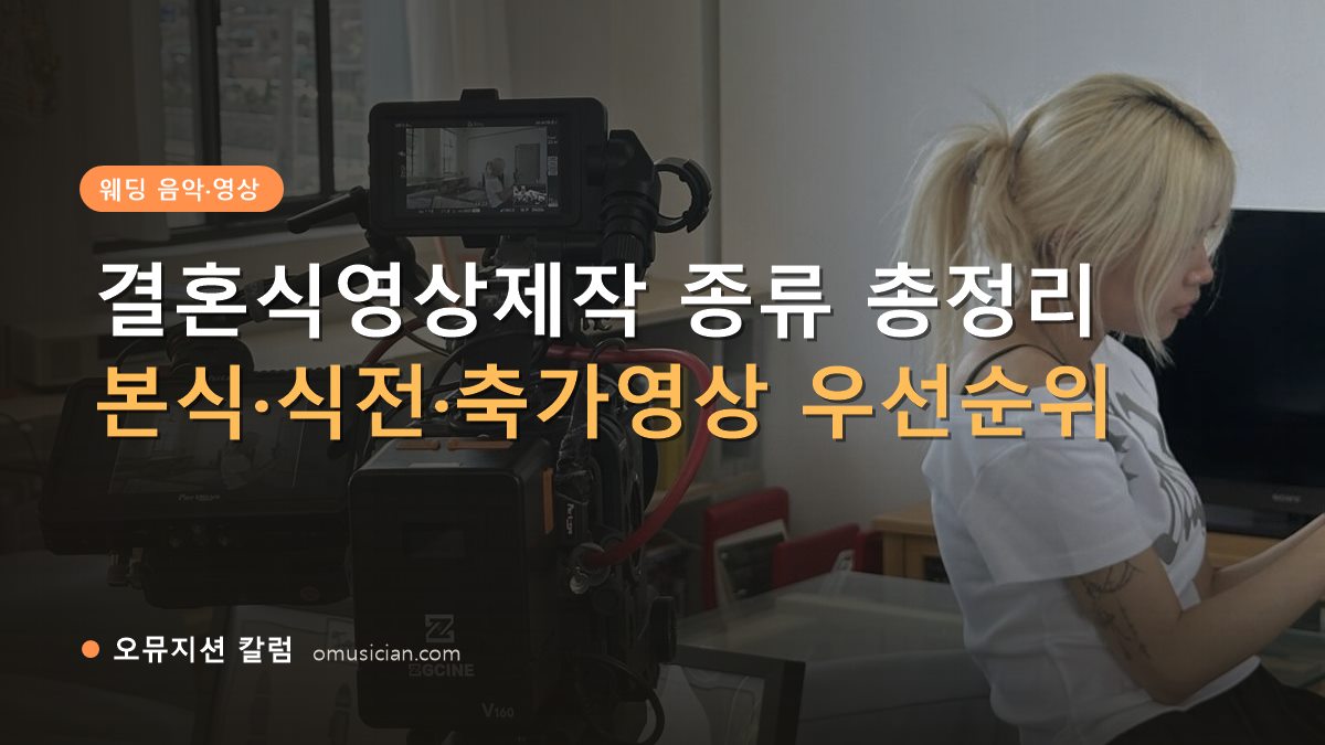 결혼식영상제작 - 결혼식영상제작 종류 총정리 (오뮤지션 카메라 촬영 현장)