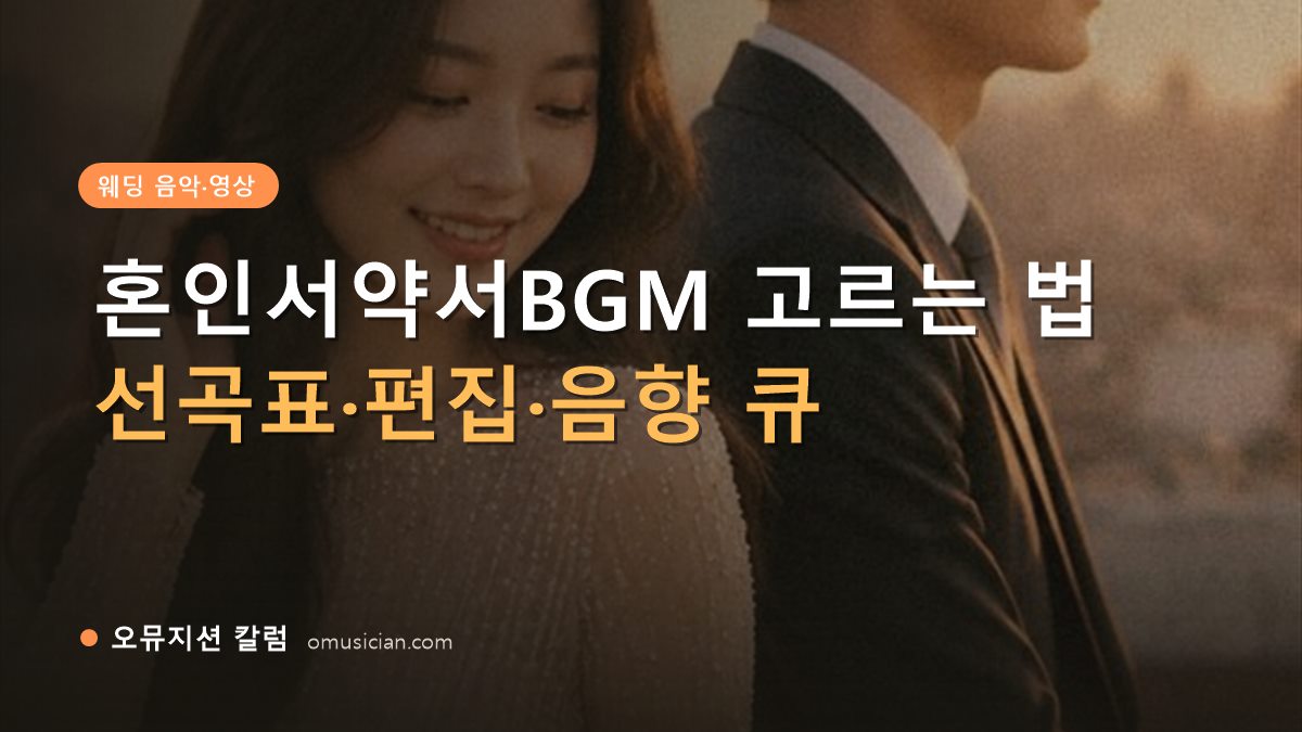 혼인서약서BGM - 혼인서약서BGM 고르는 법 (오뮤지션 골든아워 웨딩 포스터 장면)