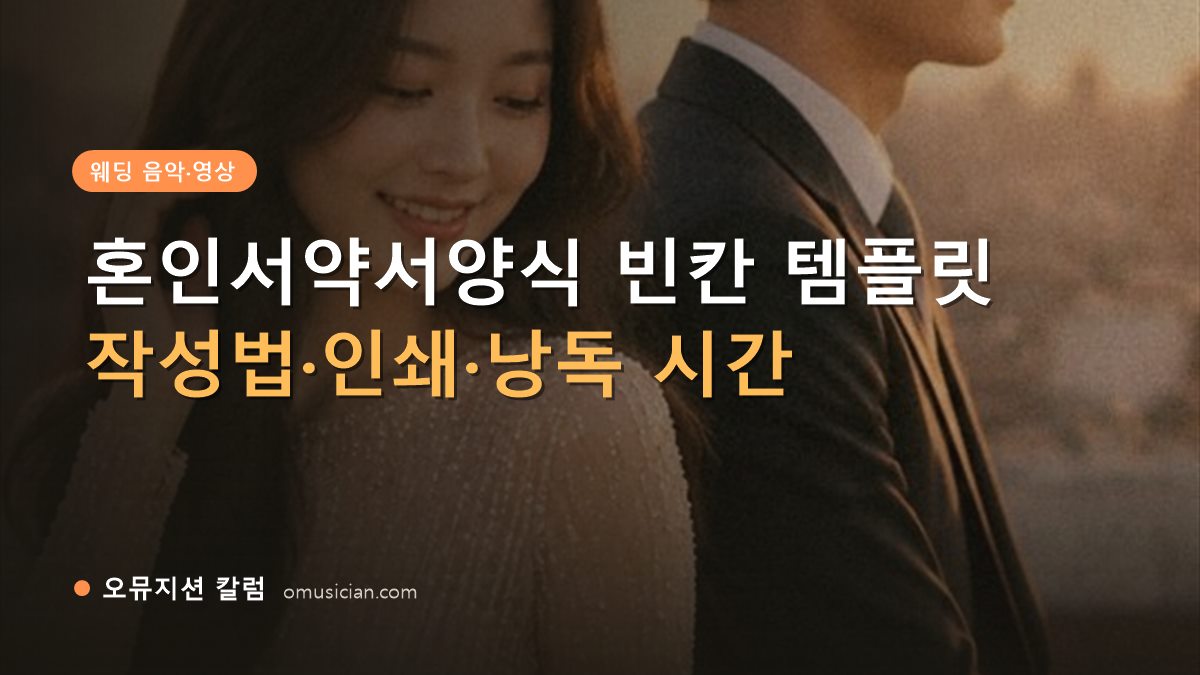 혼인서약서양식 - 혼인서약서양식 빈칸 템플릿 (오뮤지션 골든아워 웨딩 무빙포스터 장면)