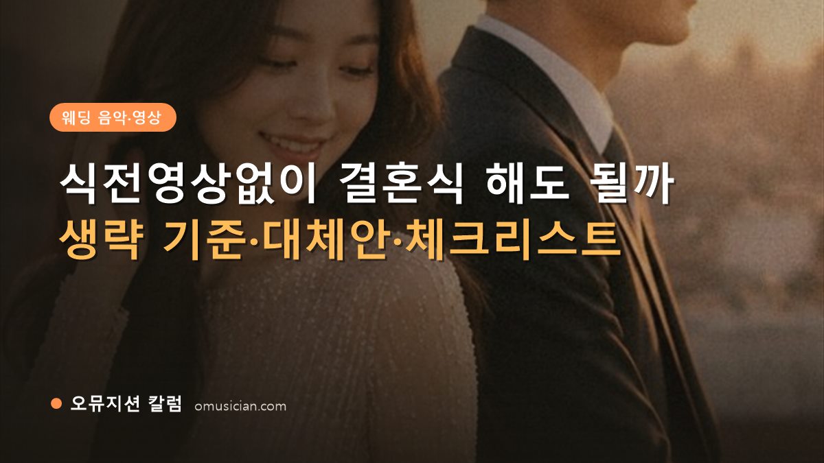 식전영상없이 - 식전영상없이 결혼식 해도 될까 (오뮤지션 골든아워 웨딩 포스터)