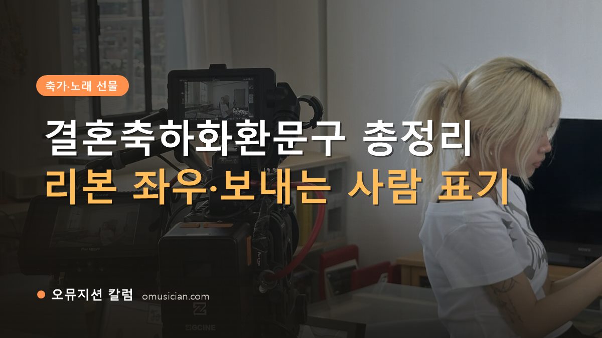결혼축하화환문구 - 결혼축하화환문구 총정리 (오뮤지션 카메라 촬영 현장)