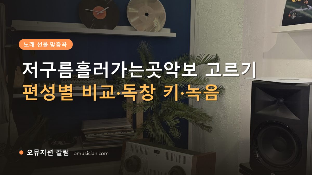 저구름흘러가는곳악보 - 저구름흘러가는곳악보 고르기 (오뮤지션 스튜디오 장비 선반과 턴테이블)