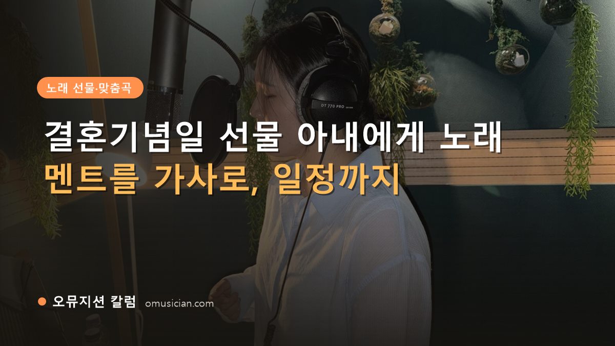 결혼기념일 선물 아내 - 결혼기념일 선물 아내에게 노래 (오뮤지션 녹음실 여성 보컬 녹음 장면)