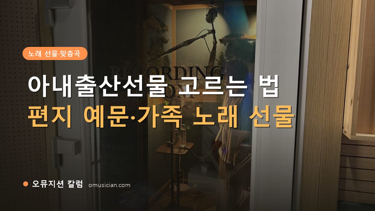 아내출산선물 - 아내출산선물 고르는 법 (오뮤지션 레코딩 룸 문 앞 장면)
