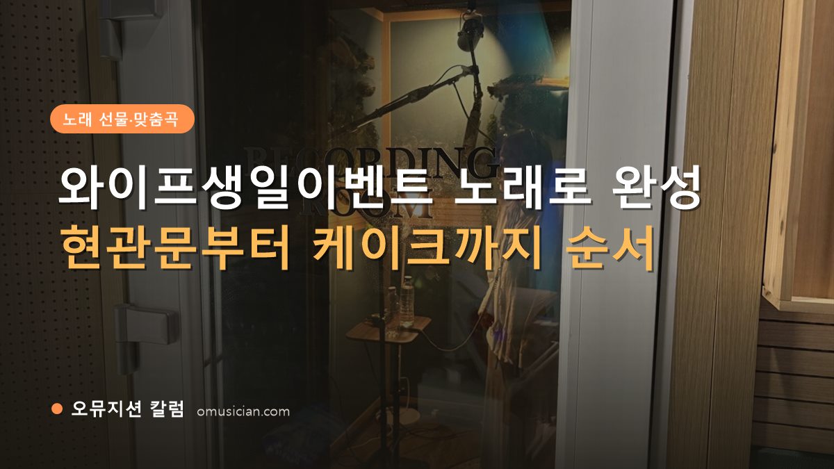 와이프생일이벤트 - 와이프생일이벤트 노래로 완성 (오뮤지션 레코딩 룸 문)