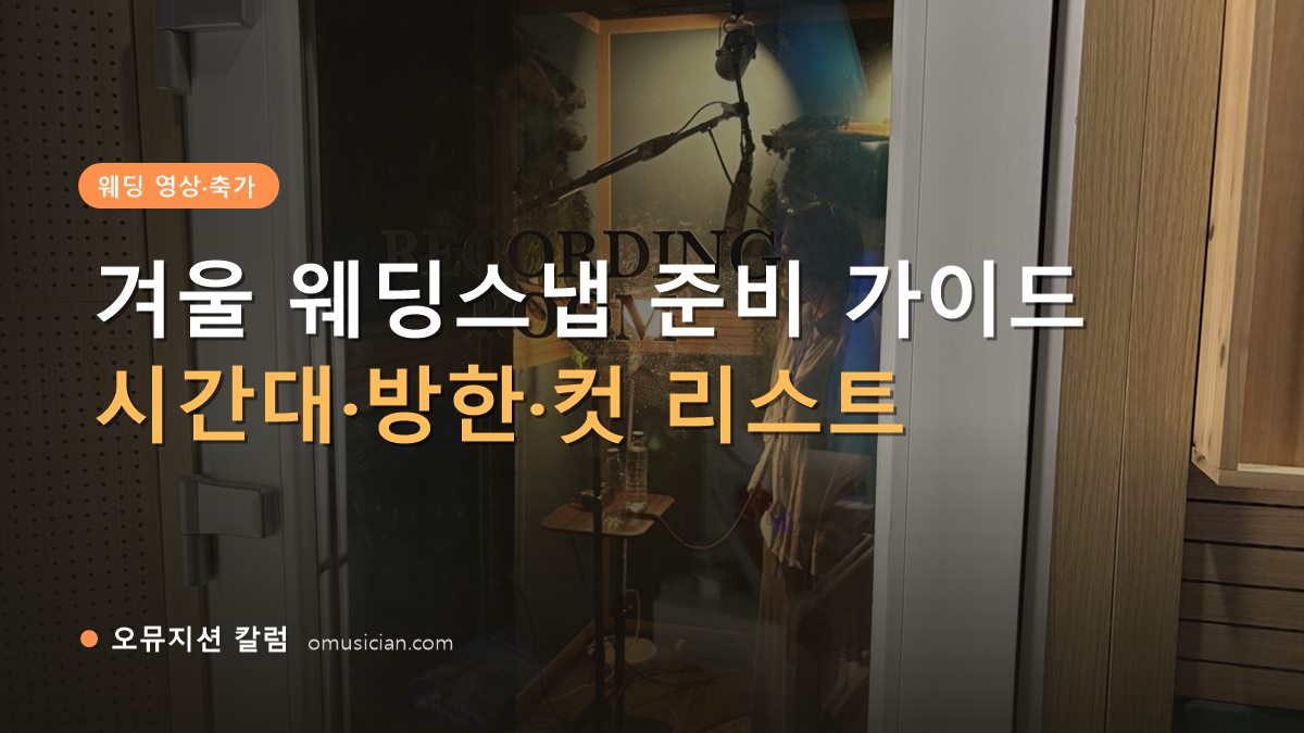 겨울 웨딩스냅 - 겨울 웨딩스냅 준비 가이드 (오뮤지션 레코딩 룸 문)