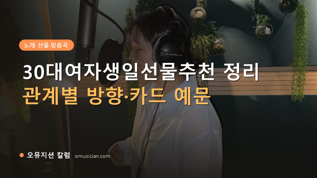30대여자생일선물추천 - 30대여자생일선물추천 정리 (오뮤지션 녹음실 여성 보컬 녹음 장면)