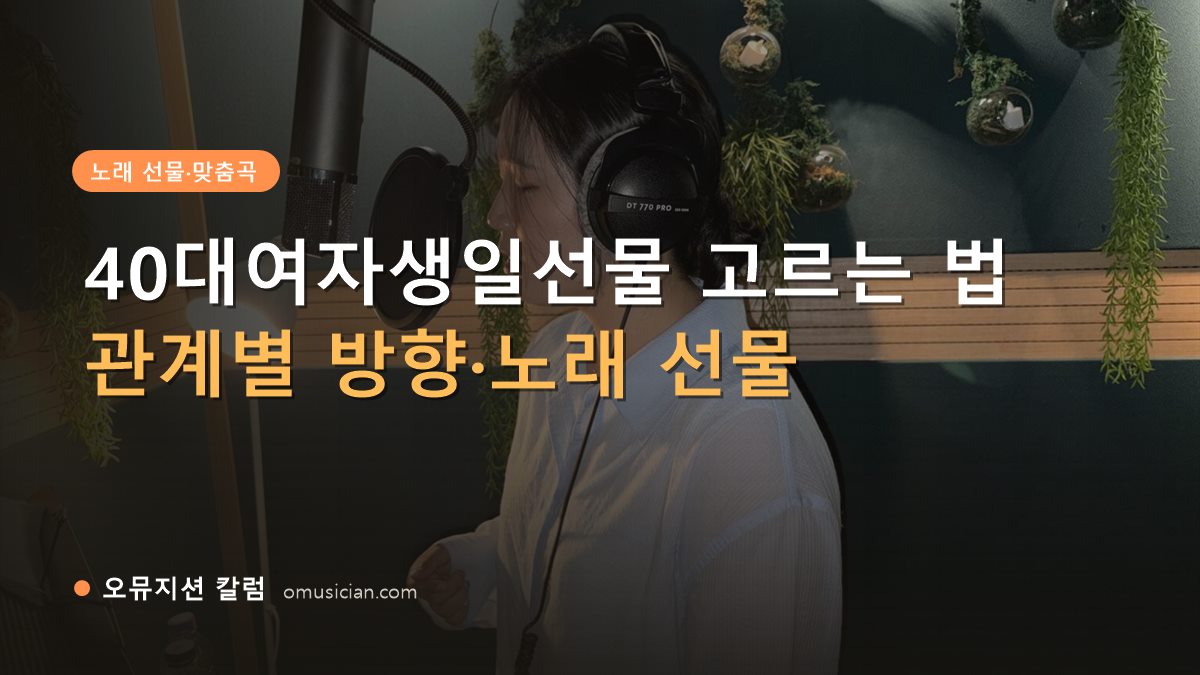 40대여자생일선물 - 40대여자생일선물 고르는 법 (오뮤지션 녹음실 여성 보컬 녹음 장면)